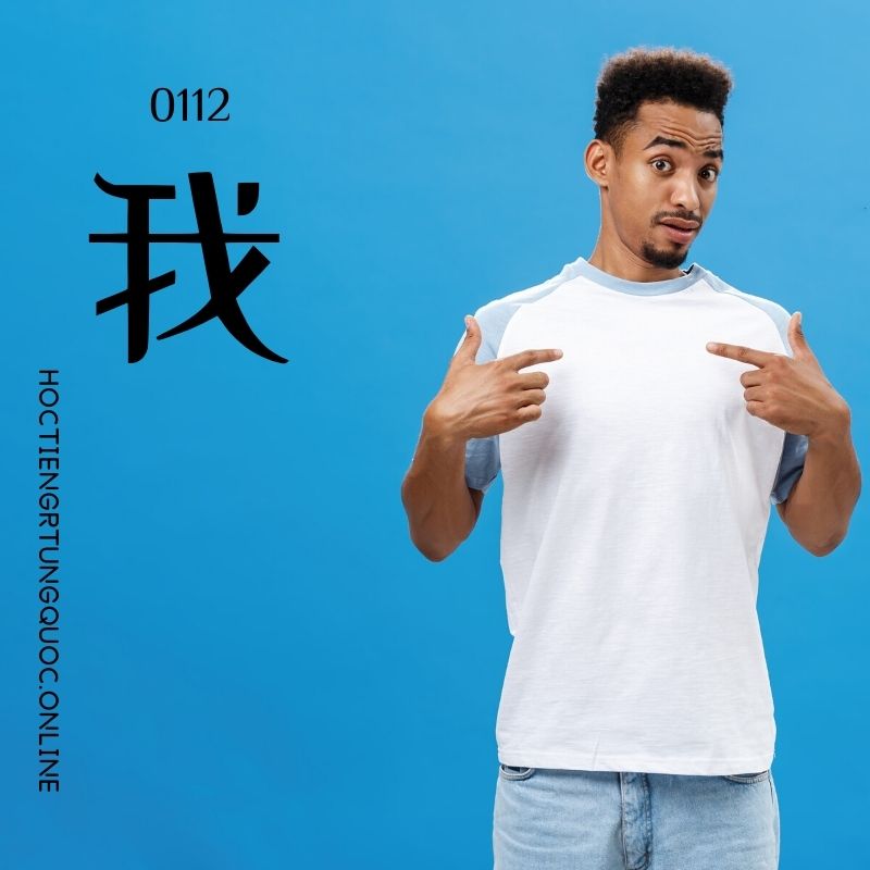 0112 – 我 – hsk1 – tu dien tam ngu 5099 tu vung hsk 1 6 1