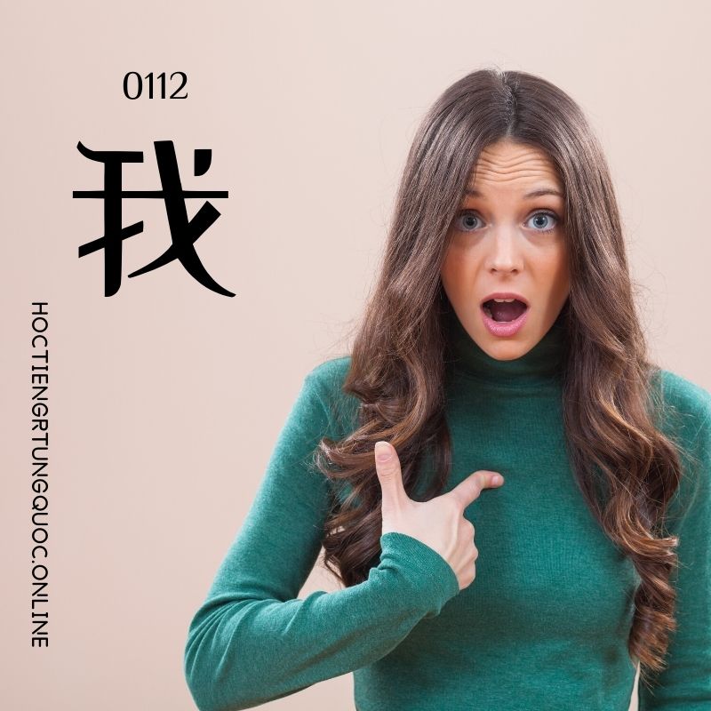 0112 – 我 – hsk1 – tu dien tam ngu 5099 tu vung hsk 1 6