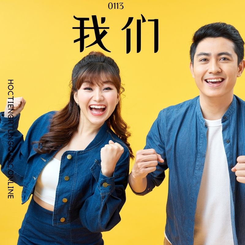 0113 – 我们 – hsk1 – tu dien tam ngu 5099 tu vung hsk 1 6