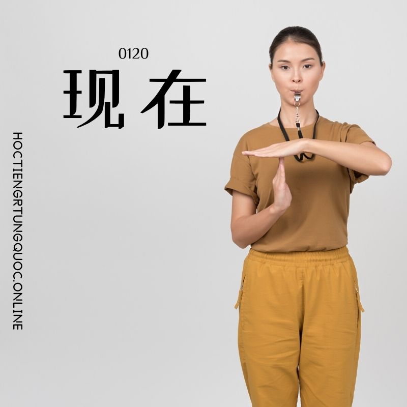 0120 – 现在 – hsk1 – tu dien tam ngu 5099 tu vung hsk 1 6 1