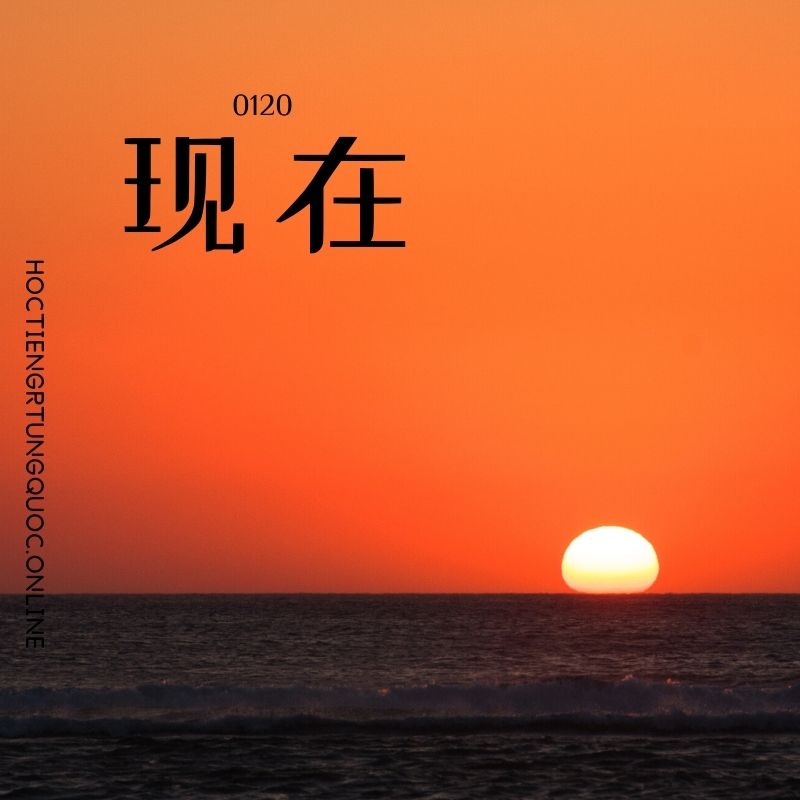 0120 – 现在 – hsk1 – tu dien tam ngu 5099 tu vung hsk 1 6