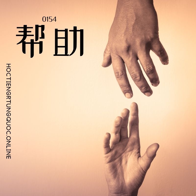 0154 – 帮助 – hsk2 – tu dien tam ngu 5099 tu vung hsk 1 6 1