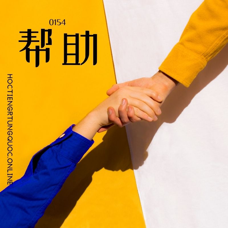 0154 – 帮助 – hsk2 – tu dien tam ngu 5099 tu vung hsk 1 6