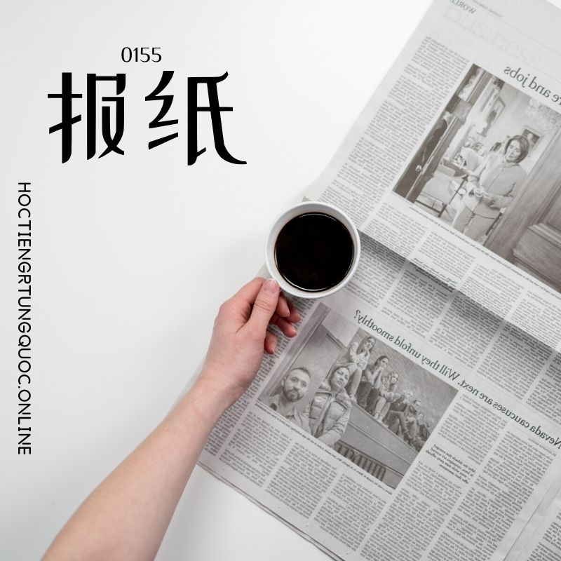 0155 – 报纸 – hsk2 – tu dien tam ngu 5099 tu vung hsk 1 6 1