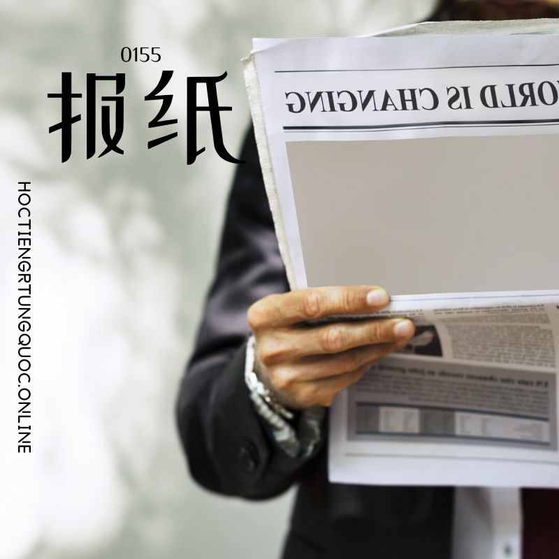 0155 – 报纸 – hsk2 – tu dien tam ngu 5099 tu vung hsk 1 6