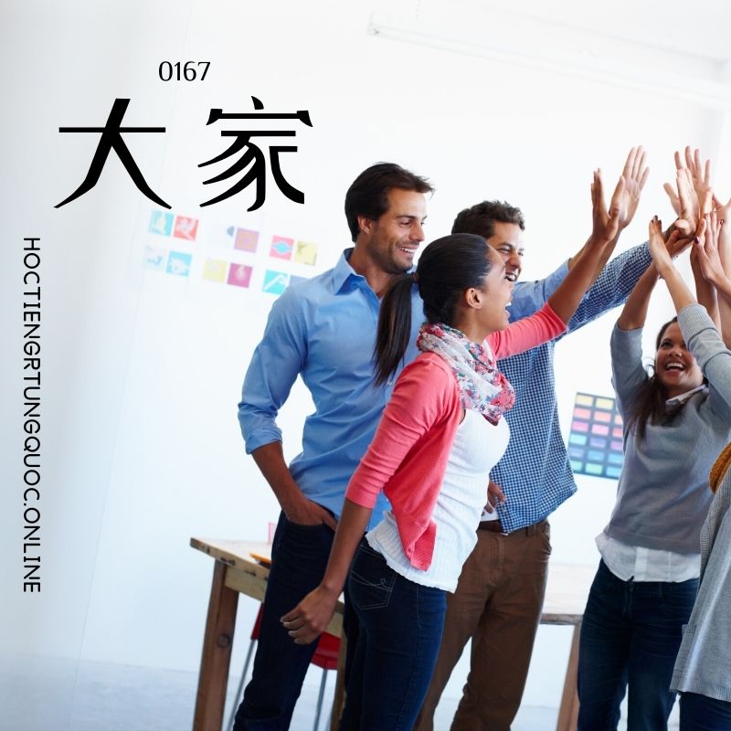 0167 – 大家 – hsk2 – tu dien tam ngu 5099 tu vung hsk 1 6