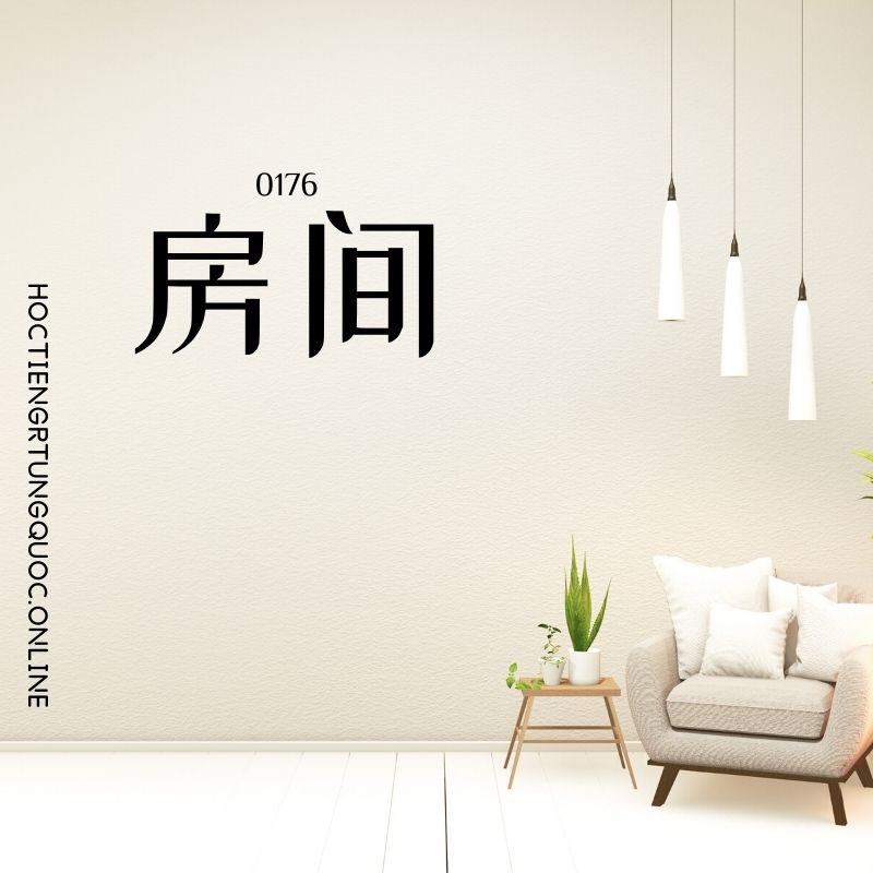 0176 – 房间 – hsk2 – tu dien tam ngu 5099 tu vung hsk 1 6 1