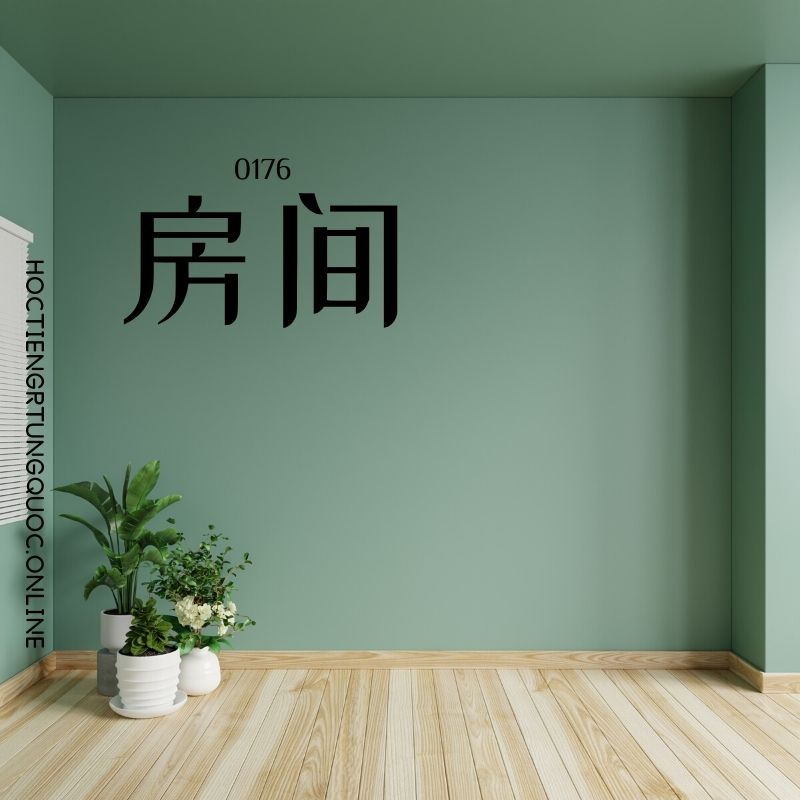 0176 – 房间 – hsk2 – tu dien tam ngu 5099 tu vung hsk 1 6