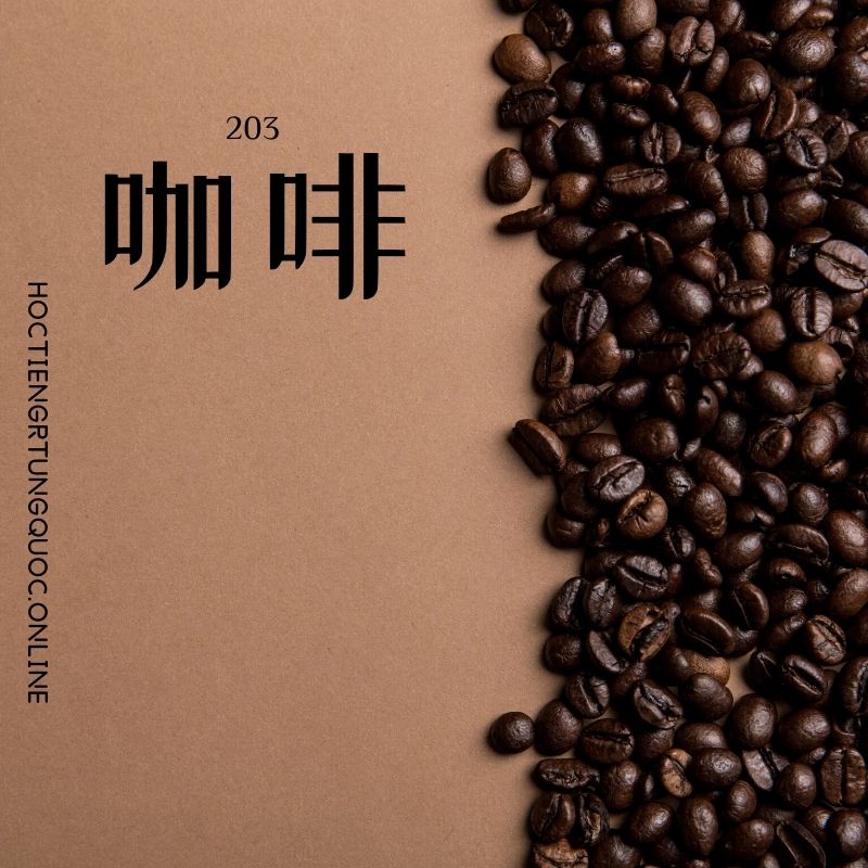 0203 – 咖啡 – HSK2 – Tu dien tam ngu 5099 tu vung HSK 1 6