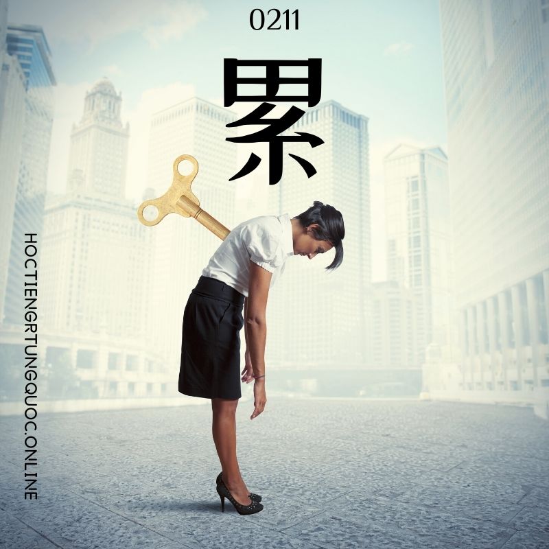 0211 – 累 – HSK2 – Tu dien tam ngu 5099 tu vung HSK 1 6 1