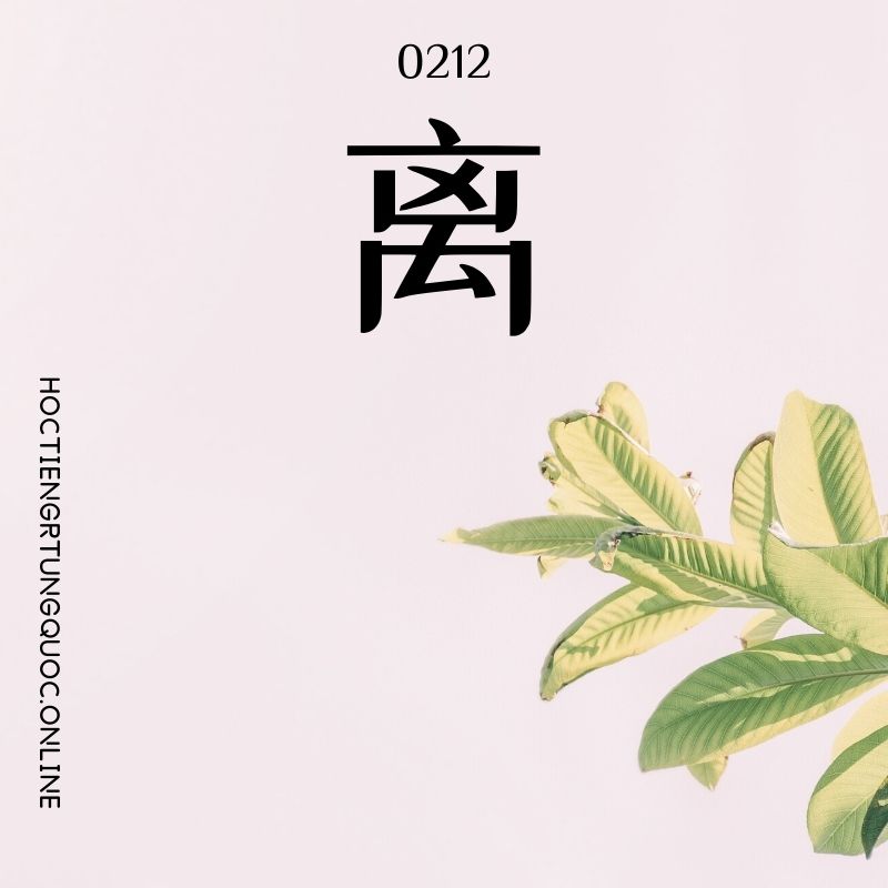 0212 – 离 – HSK2 – Tu dien tam ngu 5099 tu vung HSK 1 6 1