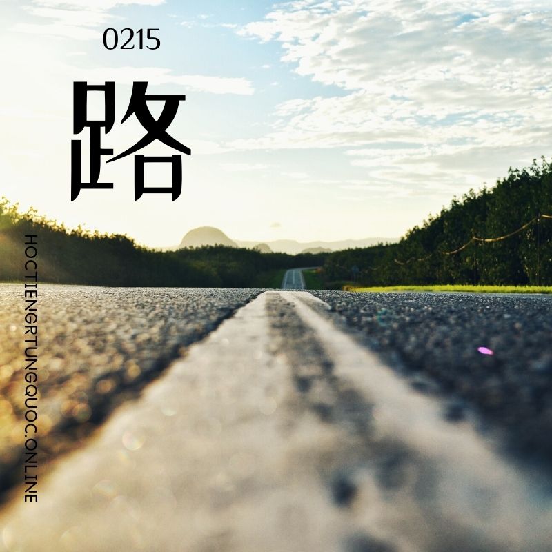0215 – 路 – HSK2 – Tu dien tam ngu 5099 tu vung HSK 1 6
