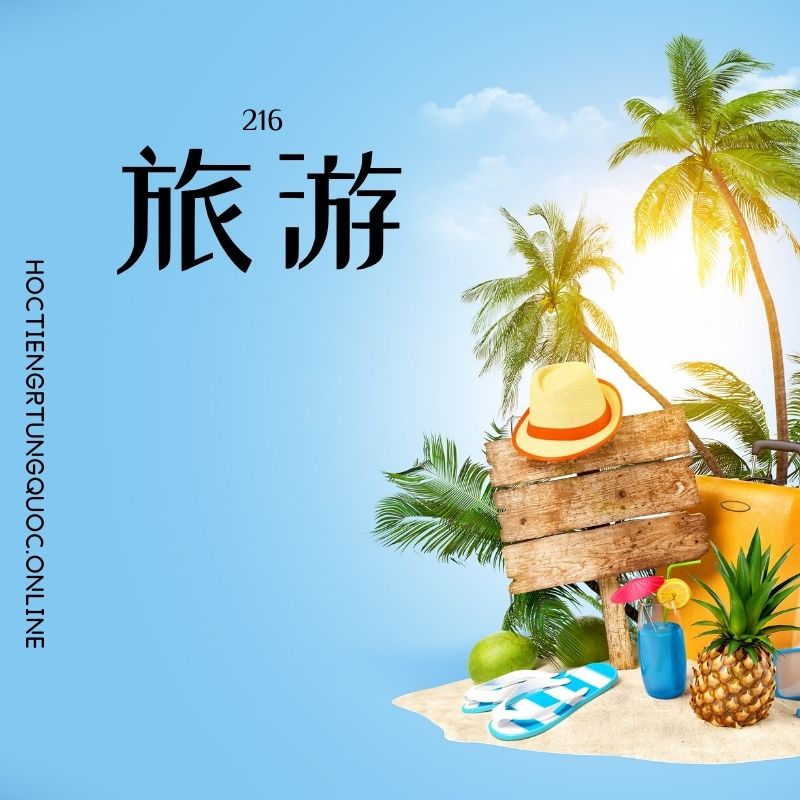 0216 – 旅游 – HSK2 – Tu dien tam ngu 5099 tu vung HSK 1 6 1