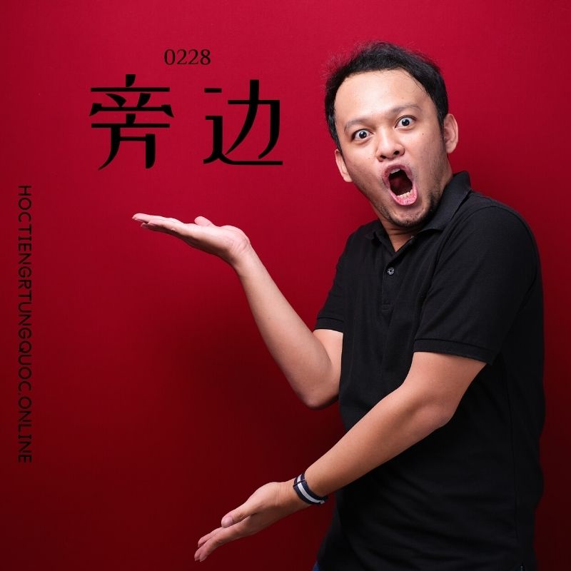 0228 – 旁边 – HSK2 – Tu dien tam ngu 5099 tu vung HSK 1 6 1
