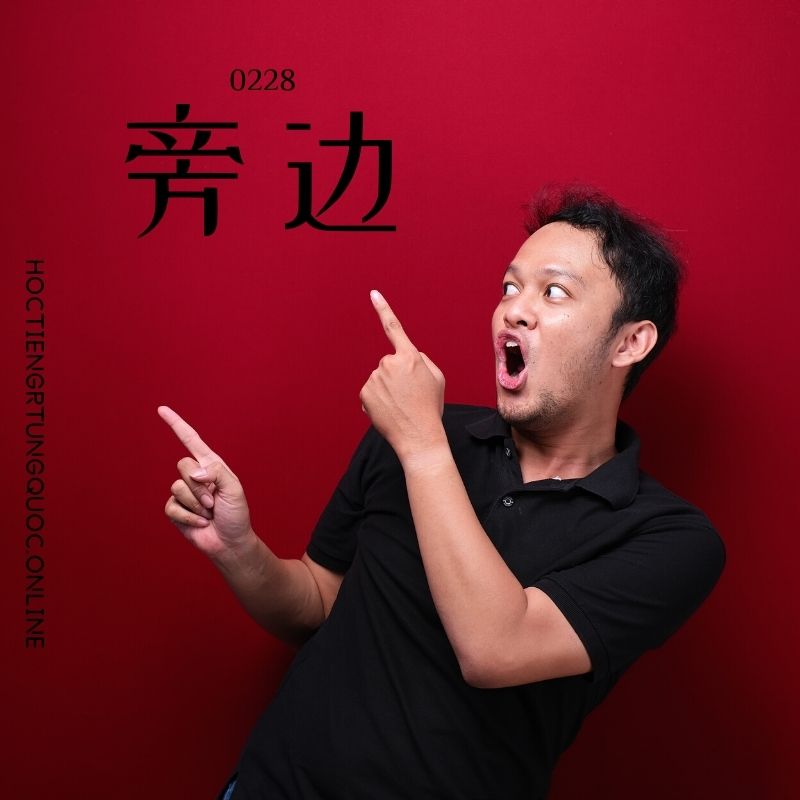 0228 – 旁边 – HSK2 – Tu dien tam ngu 5099 tu vung HSK 1 6