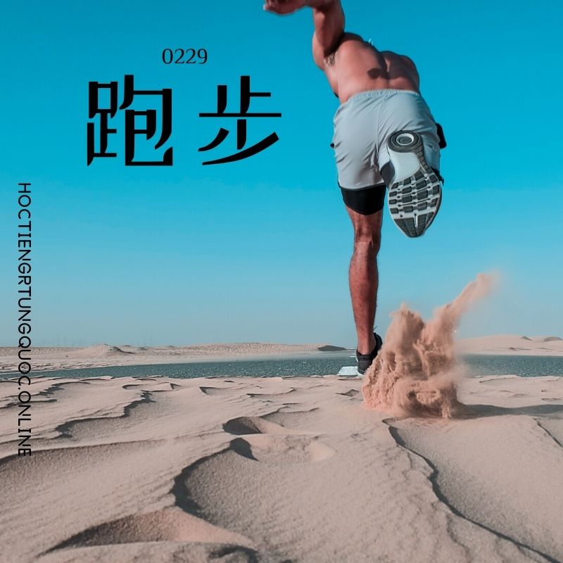 0229 – 跑步 – HSK2 – Tu dien tam ngu 5099 tu vung HSK 1 6 1