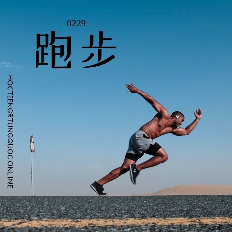 0229 – 跑步 – HSK2 – Tu dien tam ngu 5099 tu vung HSK 1 6