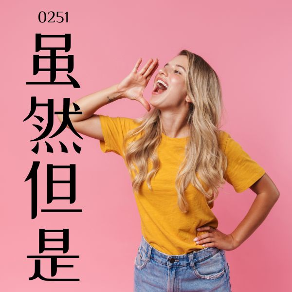 0251 – 虽然…但是… – HSK2 – Tu dien tam ngu 5099 tu vung HSK 1 6 1