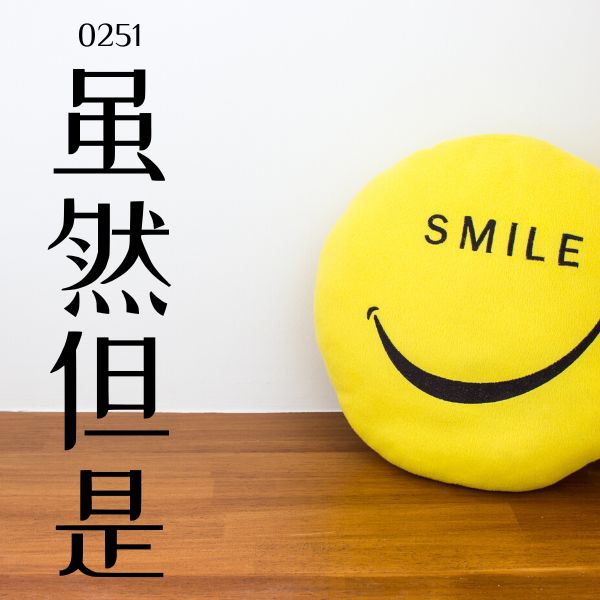 0251 – 虽然…但是… – HSK2 – Tu dien tam ngu 5099 tu vung HSK 1 6