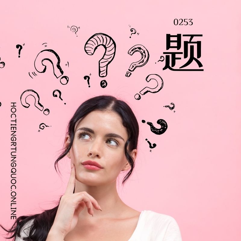 0253 – 题 – HSK2 – Tu dien tam ngu 5099 tu vung HSK 1 6 1