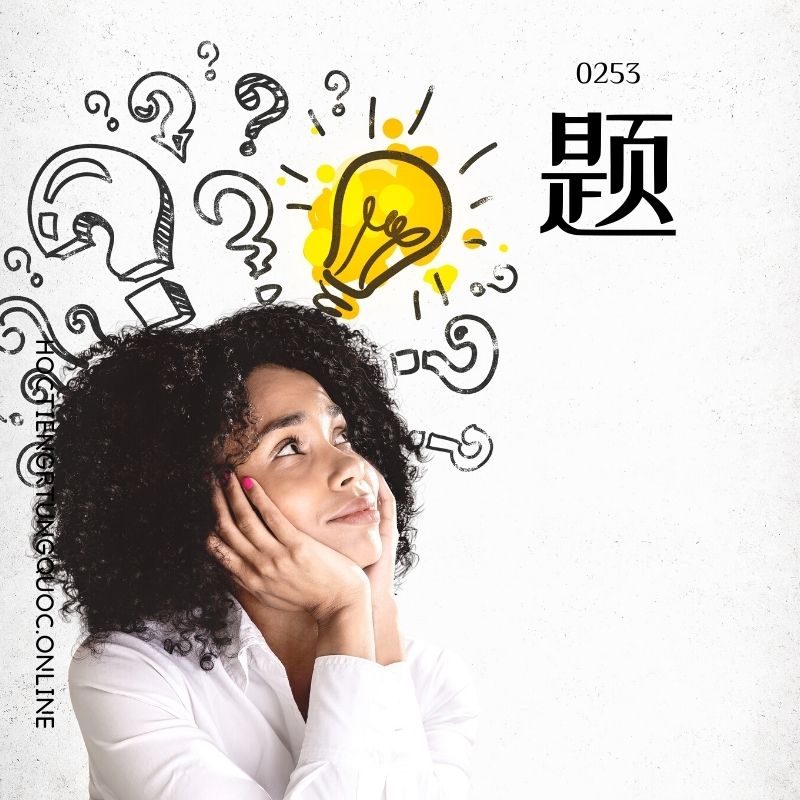 0253 – 题 – HSK2 – Tu dien tam ngu 5099 tu vung HSK 1 6