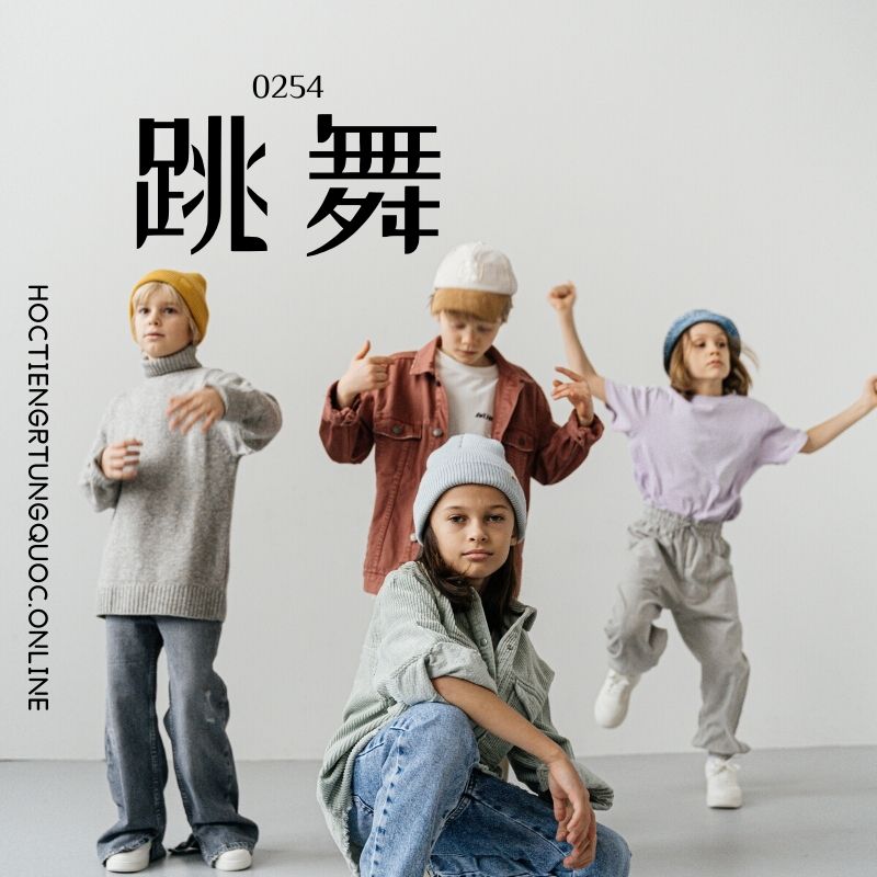 0254 – 跳舞 – HSK2 – Tu dien tam ngu 5099 tu vung HSK 1 6 1