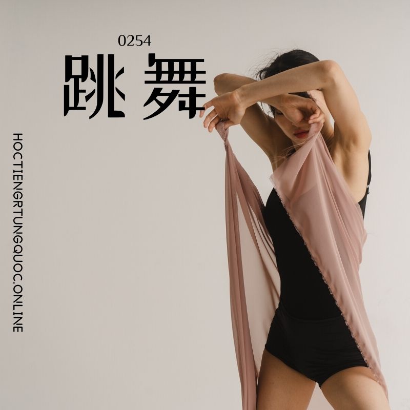 0254 – 跳舞 – HSK2 – Tu dien tam ngu 5099 tu vung HSK 1 6