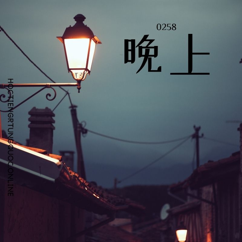 0258 – 晚上 – HSK2 – Tu dien tam ngu 5099 tu vung HSK 1 6 1