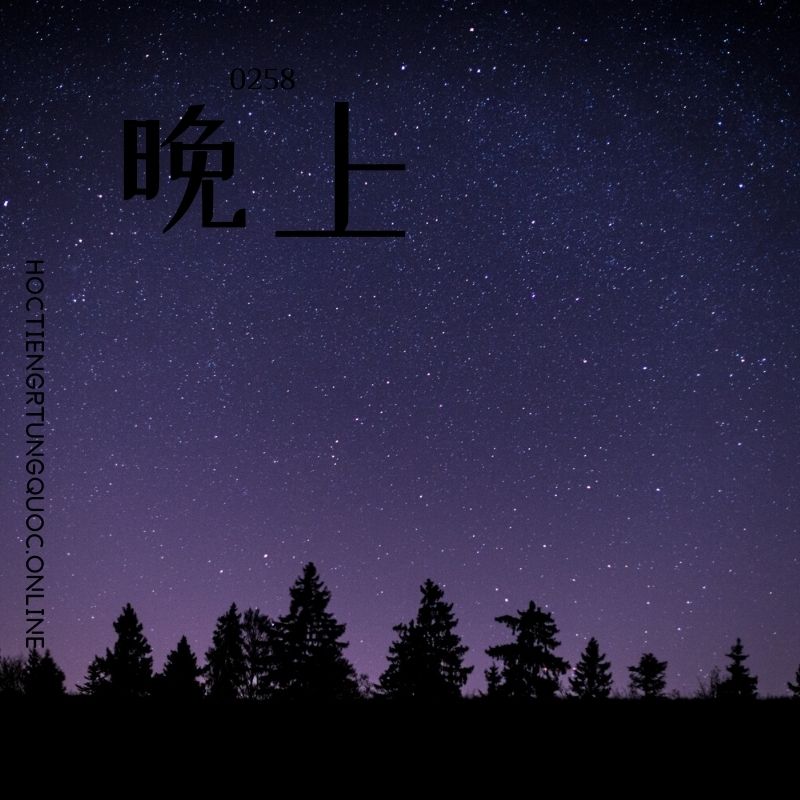 0258 – 晚上 – HSK2 – Tu dien tam ngu 5099 tu vung HSK 1 6