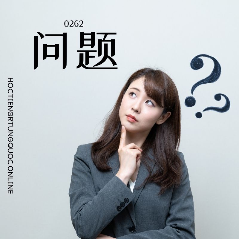 0262 – 问题 – HSK2 – Tu dien tam ngu 5099 tu vung HSK 1 6