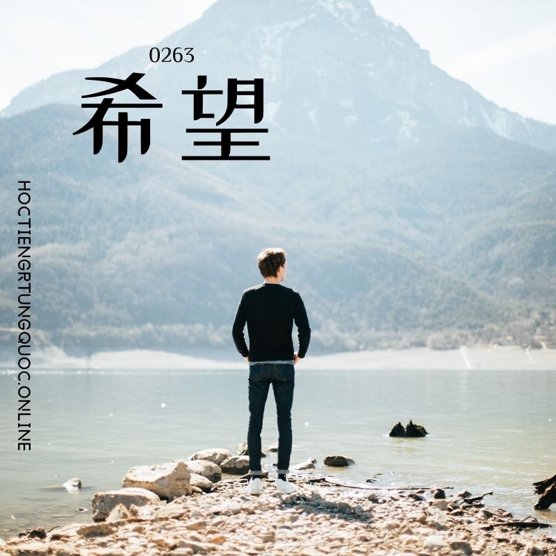 0263 – 希望 – HSK2 – Tu dien tam ngu 5099 tu vung HSK 1 6