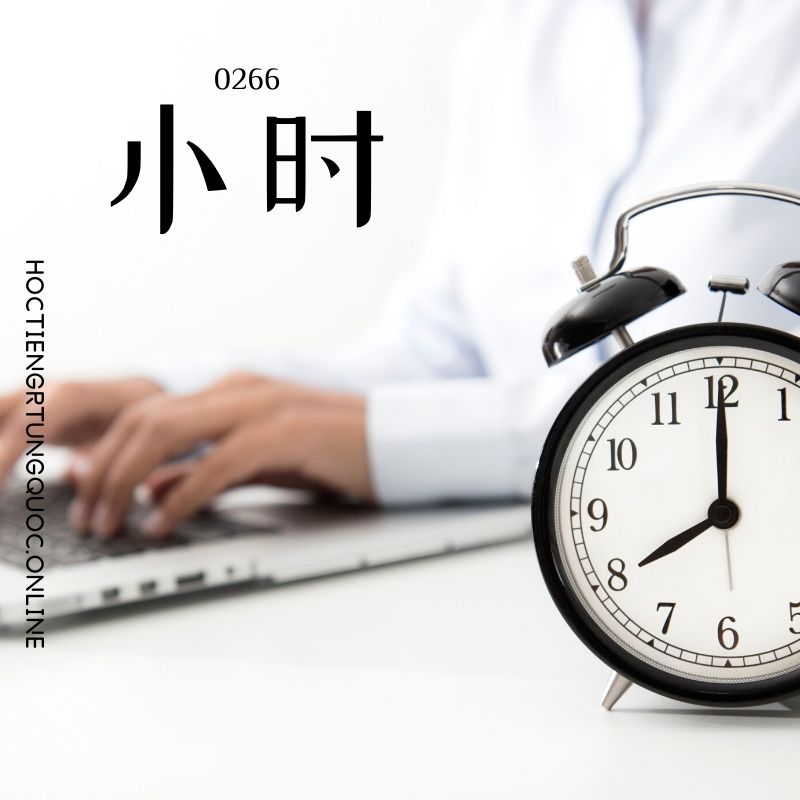 0266 – 小时 – HSK2 – Tu dien tam ngu 5099 tu vung HSK 1 6 1