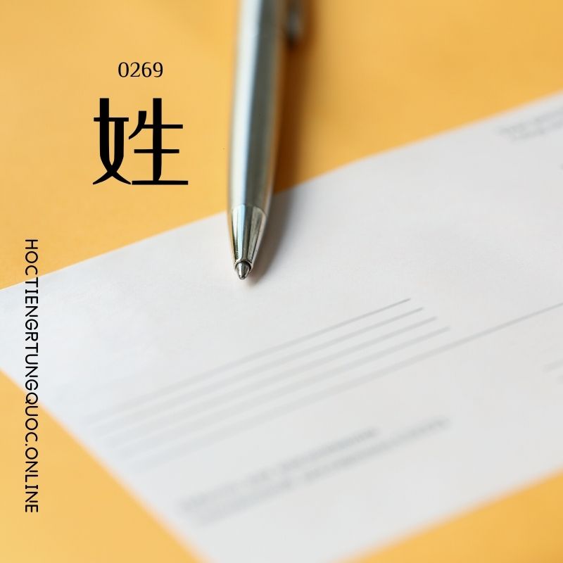 0269 – 姓 – HSK2 – Tu dien tam ngu 5099 tu vung HSK 1 6 1