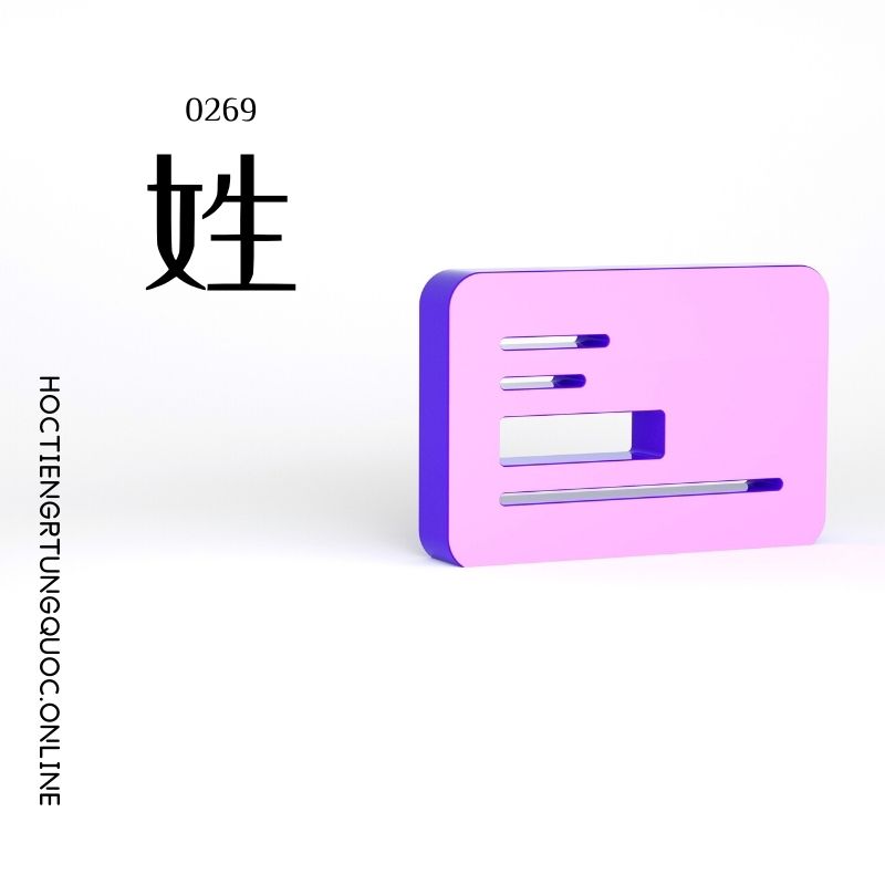 0269 – 姓 – HSK2 – Tu dien tam ngu 5099 tu vung HSK 1 6