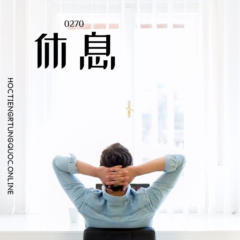 0270 – 休息 – HSK2 – Tu dien tam ngu 5099 tu vung HSK 1 6 1