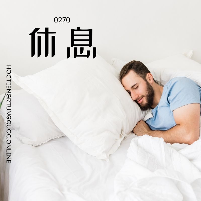 0270 – 休息 – HSK2 – Tu dien tam ngu 5099 tu vung HSK 1 6