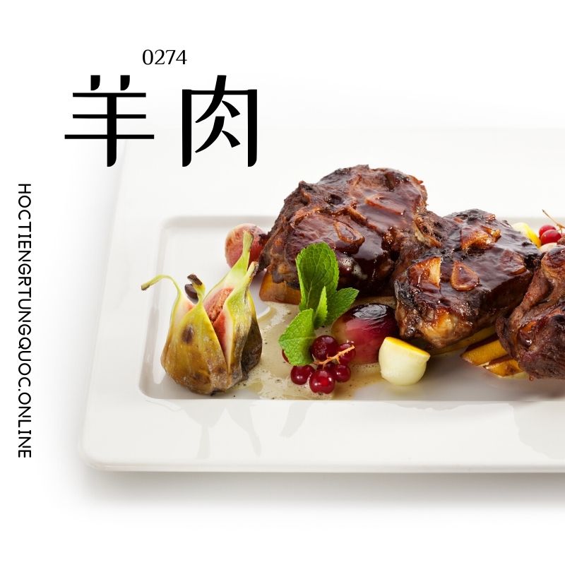 0274 – 羊肉 – HSK2 – Tu dien tam ngu 5099 tu vung HSK 1 6