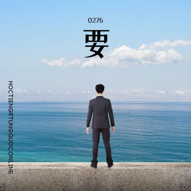 0276 – 要 – HSK2 – Tu dien tam ngu 5099 tu vung HSK 1 6