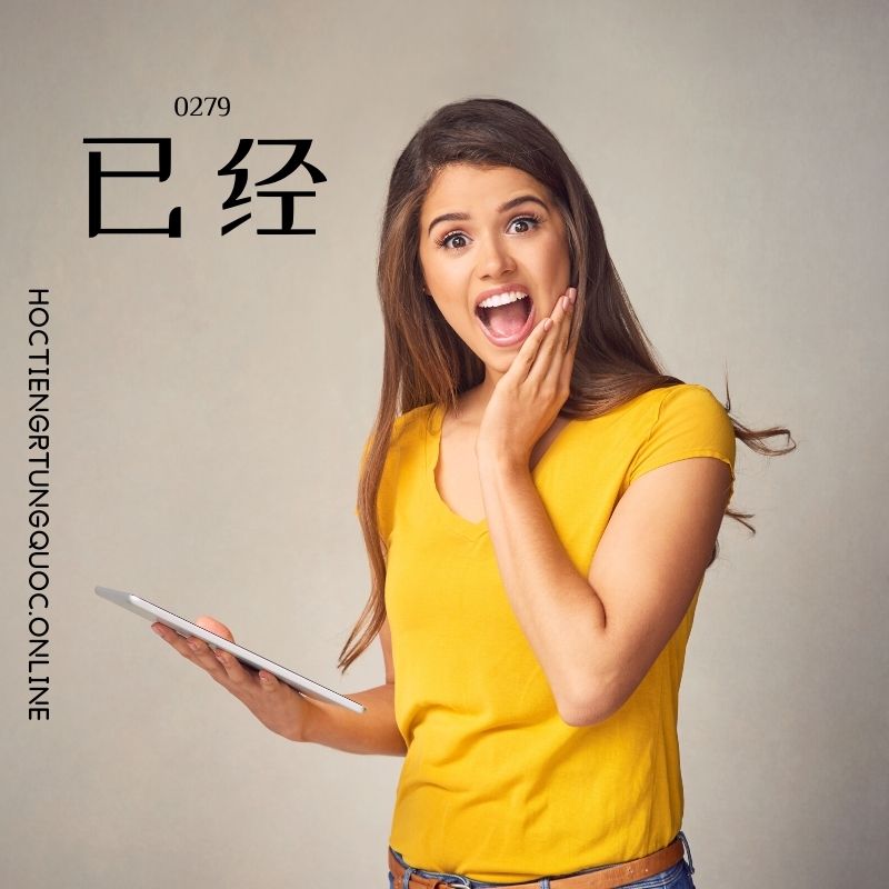 0279 – 已经 – HSK2 – Tu dien tam ngu 5099 tu vung HSK 1 6