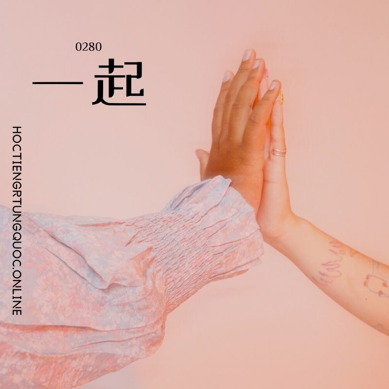 0280 – 一起 – HSK2 – Tu dien tam ngu 5099 tu vung HSK 1 6 1