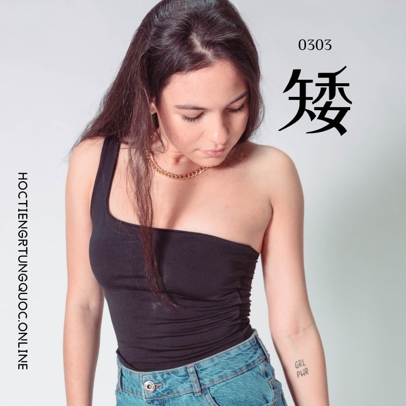 0303 – 矮 – HSK3 – Tu dien tam ngu 5099 tu vung HSK 1 6 1