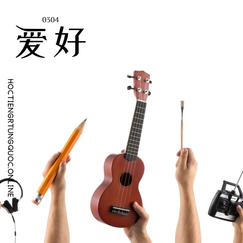 0304 – 爱好 – HSK3 – Tu dien tam ngu 5099 tu vung HSK 1 6 1