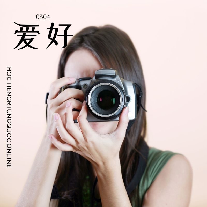 0304 – 爱好 – HSK3 – Tu dien tam ngu 5099 tu vung HSK 1 6