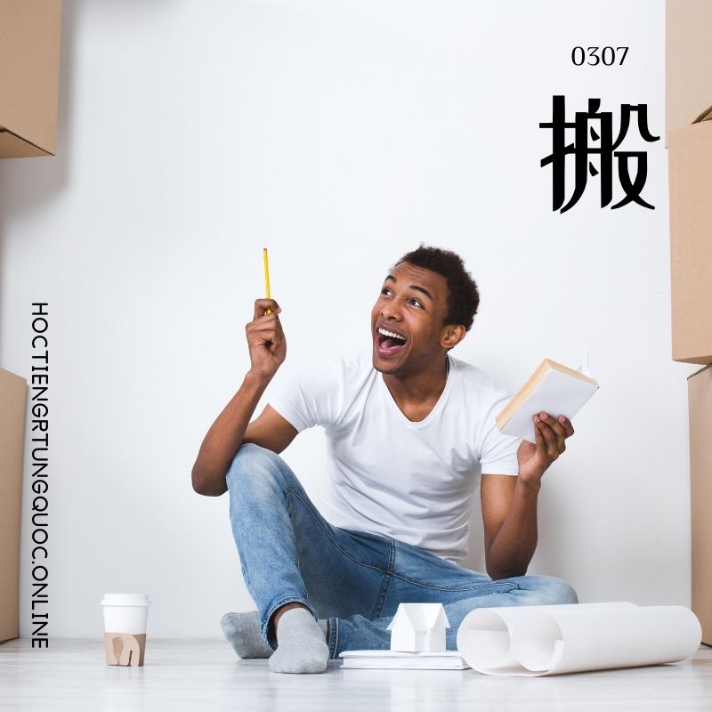 0307 – 搬 – HSK3 – Tu dien tam ngu 5099 tu vung HSK 1 6 1