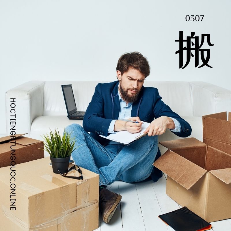 0307 – 搬 – HSK3 – Tu dien tam ngu 5099 tu vung HSK 1 6