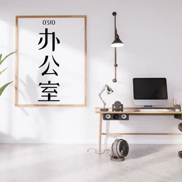 0310 – 办公室 – HSK3 – Tu dien tam ngu 5099 tu vung HSK 1 6 1