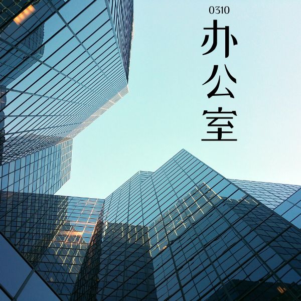 0310 – 办公室 – HSK3 – Tu dien tam ngu 5099 tu vung HSK 1 6