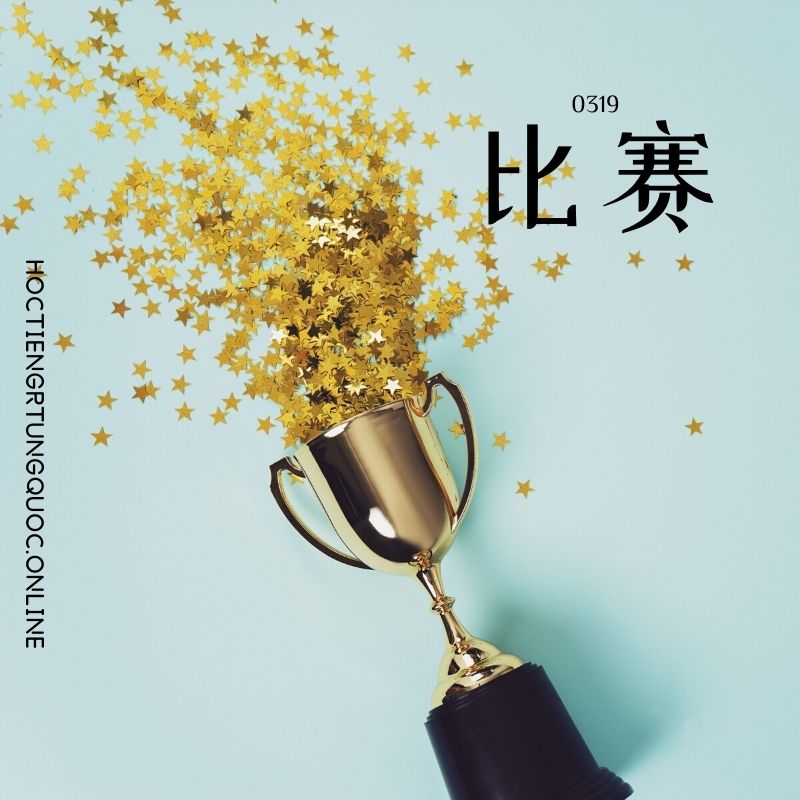 0319 – 比赛 – HSK3 – Tu dien tam ngu 5099 tu vung HSK 1 6 1