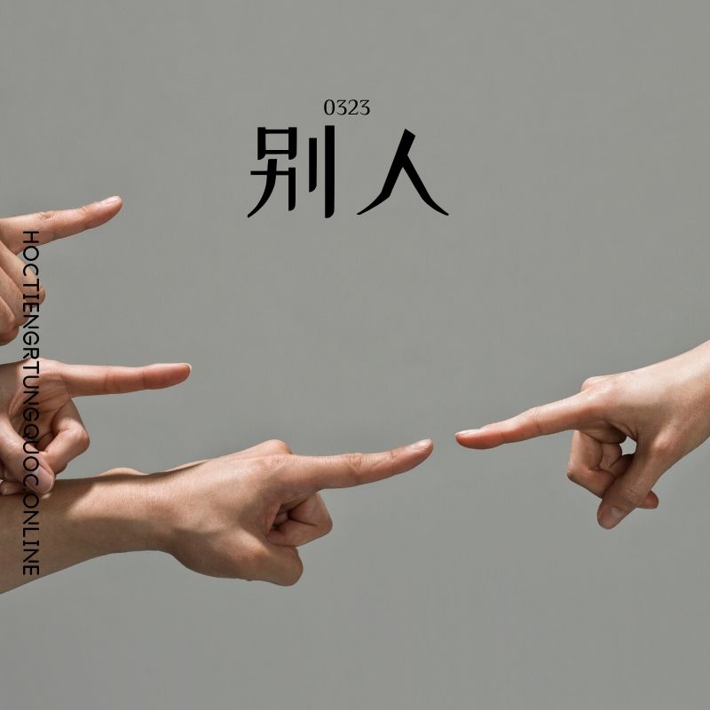 0323 – 别人 – HSK3 – Tu dien tam ngu 5099 tu vung HSK 1 6 1