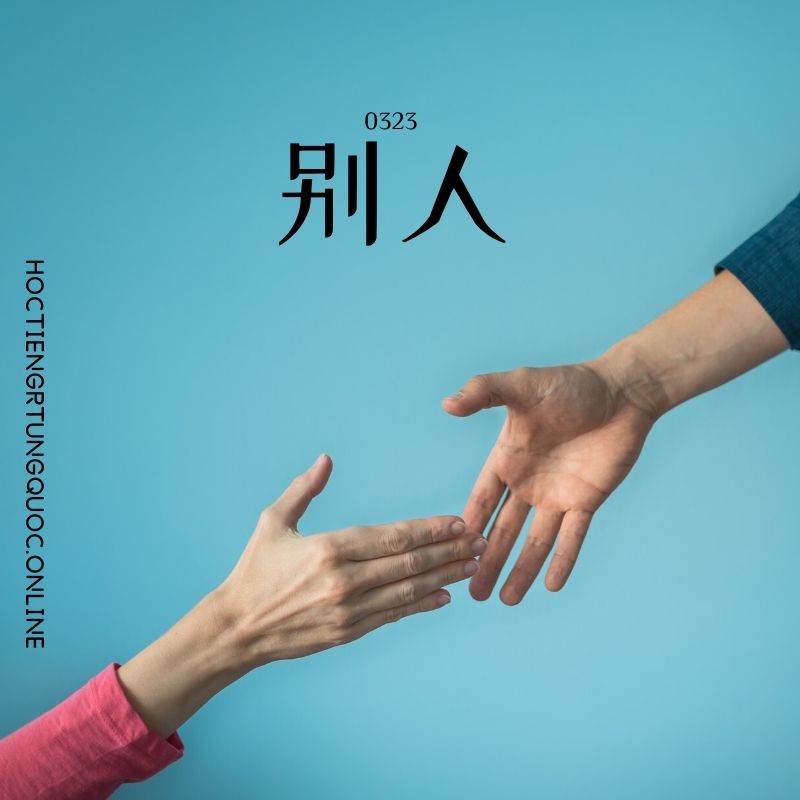 0323 – 别人 – HSK3 – Tu dien tam ngu 5099 tu vung HSK 1 6
